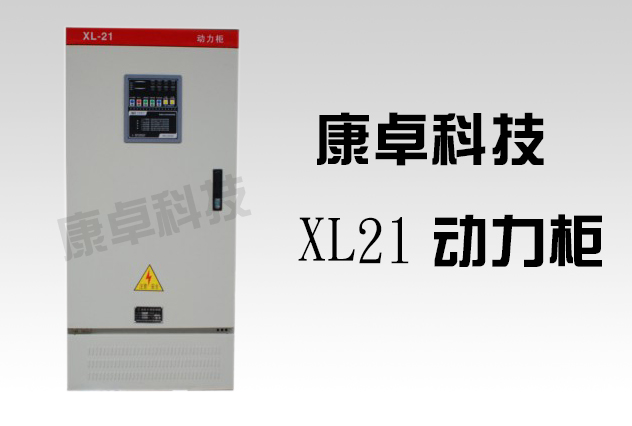 XL-21動力柜尺寸與配電柜應(yīng)用詳解