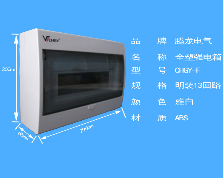 騰龍電氣GYPZ-F系列13回路明裝全塑配電箱 為現代照明高效護航